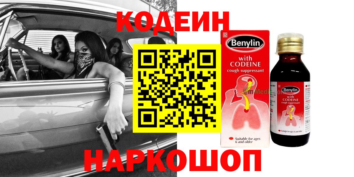 Codein Purple Drank  Кодеиновый сироп Lean напиток Lean (лин)  Сальск  Вход с VPN 